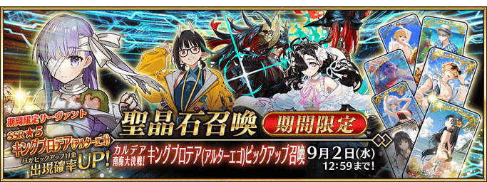 [JP] FGO Summer 2028 Southern Sea Showdown Kingprotea Pickup 2 Summon